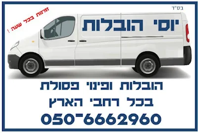 יוסי הובלות - ופינוי פסולת