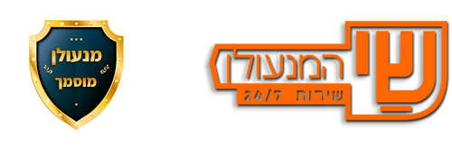 שי המנעולן - רמת גן