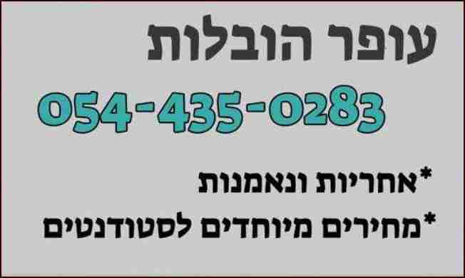 עופר הובלות קטנות תל אביב