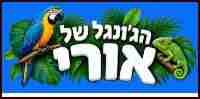 הג׳ונגל של אורי חנות חיות בתל אביב